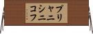 プリャニシニコフ Horizontal Wall Scroll