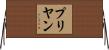 Priyan Horizontal Wall Scroll