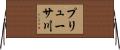 プリューサ川 Horizontal Wall Scroll
