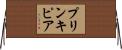 プリンキピア Horizontal Wall Scroll