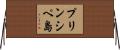 プリンシペ島 Horizontal Wall Scroll