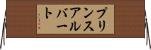 プリンスアルバート Horizontal Wall Scroll