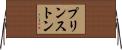 プリンストン Horizontal Wall Scroll