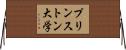 プリンストン大学 Horizontal Wall Scroll