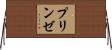 プリンゼ Horizontal Wall Scroll