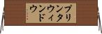 プリンタ・ウィンドウ Horizontal Wall Scroll