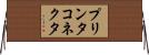 プリンタコネクタ Horizontal Wall Scroll