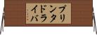 プリンタドライバ Horizontal Wall Scroll