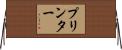 プリンター Horizontal Wall Scroll