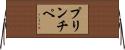 プリンチペ Horizontal Wall Scroll