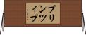 プリンツィプ Horizontal Wall Scroll