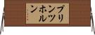 プリンツホルン Horizontal Wall Scroll