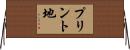 プリント地 Horizontal Wall Scroll