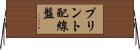 プリント配線盤 Horizontal Wall Scroll