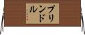 プリンドル Horizontal Wall Scroll