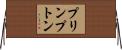 プリンプトン Horizontal Wall Scroll