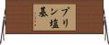 プリン塩基 Horizontal Wall Scroll