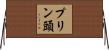 プリン頭 Horizontal Wall Scroll