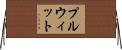 プルウィット Horizontal Wall Scroll