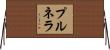 プルネラ Horizontal Wall Scroll