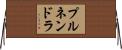 プルネンドラ Horizontal Wall Scroll