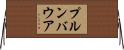 プルンバウア Horizontal Wall Scroll
