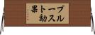 プルースト効果 Horizontal Wall Scroll