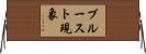プルースト現象 Horizontal Wall Scroll
