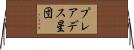 プレアデス星団 Horizontal Wall Scroll