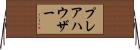プレアハウザー Horizontal Wall Scroll