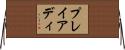 プレイアディ Horizontal Wall Scroll