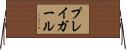 プレイガール Horizontal Wall Scroll
