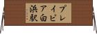 プレイピア白浜駅 Horizontal Wall Scroll