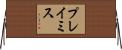 プレイミス Horizontal Wall Scroll