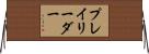 プレイリーダー Horizontal Wall Scroll