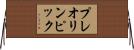 プレオリンピック Horizontal Wall Scroll
