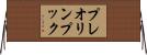 プレオリンプック Horizontal Wall Scroll