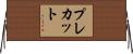 プレカット Horizontal Wall Scroll