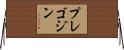 プレゴジン Horizontal Wall Scroll