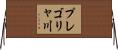 プレゴリャ川 Horizontal Wall Scroll