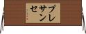 プレサンセ Horizontal Wall Scroll