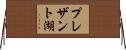 プレザント湖 Horizontal Wall Scroll