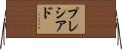 Preciado Horizontal Wall Scroll