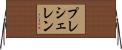 プレシェレン Horizontal Wall Scroll