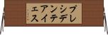 プレシデンテアイェス Horizontal Wall Scroll