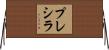 Precila Horizontal Wall Scroll