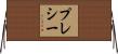 プレシー Horizontal Wall Scroll
