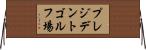 プレジデントゴルフ場 Horizontal Wall Scroll