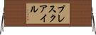 プレスクアイル Horizontal Wall Scroll