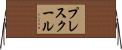 プレスクール Horizontal Wall Scroll